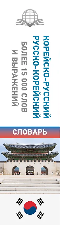 Книга Корейско-русский русско-корейский словарь () — 3