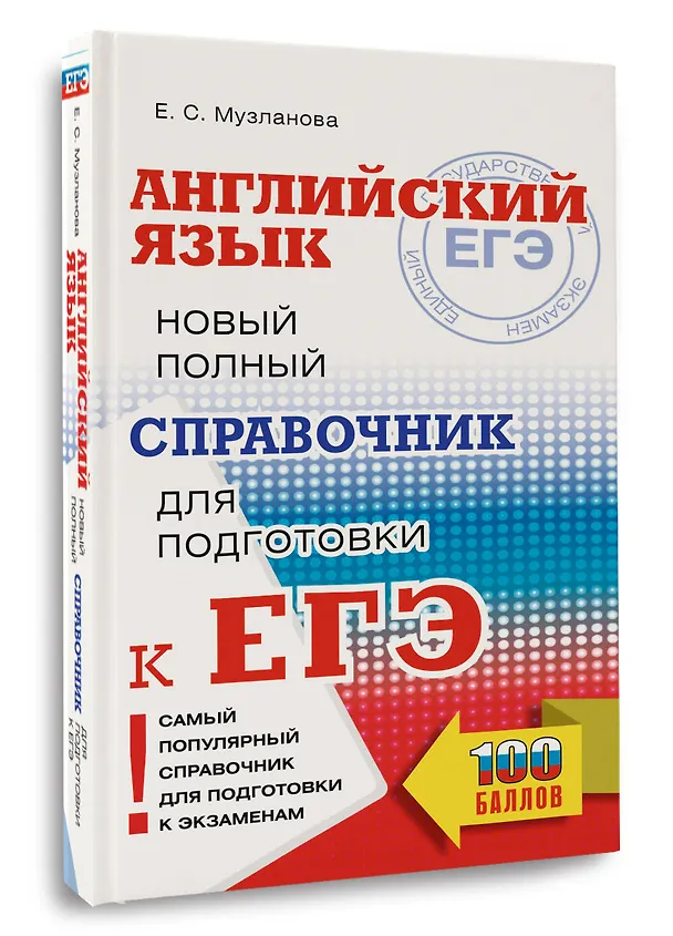 Книга ЕГЭ. Английский язык. Новый полный справочник для подготовки к ЕГЭ (Елена Музланова) — 4