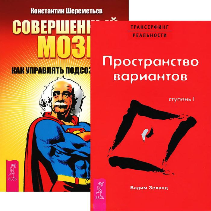 

Совершенный мозг Трансерфинг реальности 1 Пространство... (5120) (компл. 2 кн.)