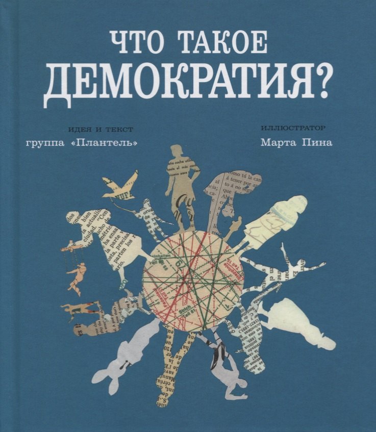 

Что такое демократия