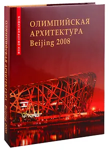 Олимпийская архитектура Beijing 2008