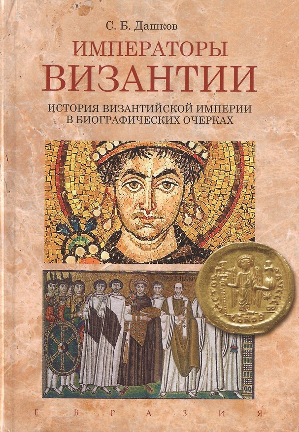 Книга Императоры Византии. История Византийской империи в биографических очерках (Сергей Дашков) — 1