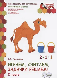 Играем, считаем, задачки решаем! Развивающая тетрадь для детей подготовительной к школе группы ДОО (2-е полугодие). 6-7 лет. В двух частях. Часть 2