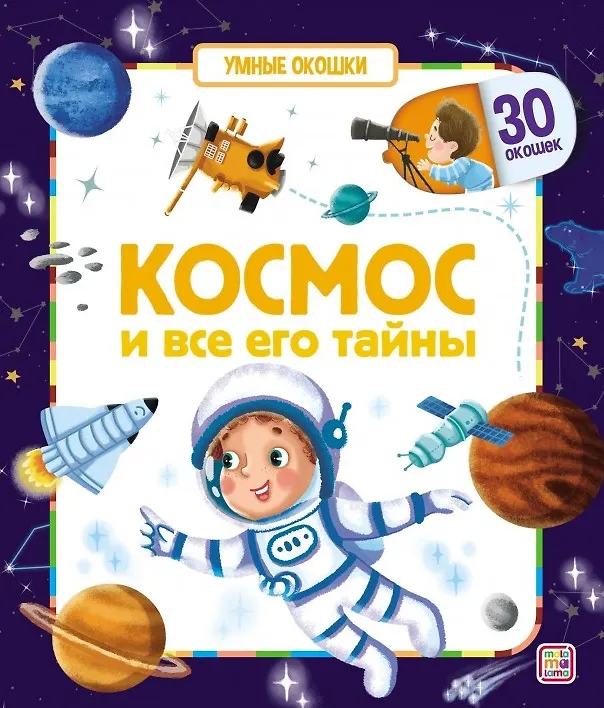 Книга Космос и все его тайны. Книжка с окошками () — 1