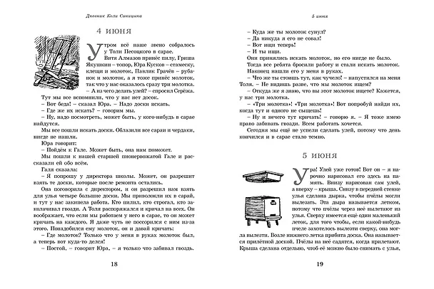 Книга Дневник Коли Синицына. Повести (Николай Носов) — 2