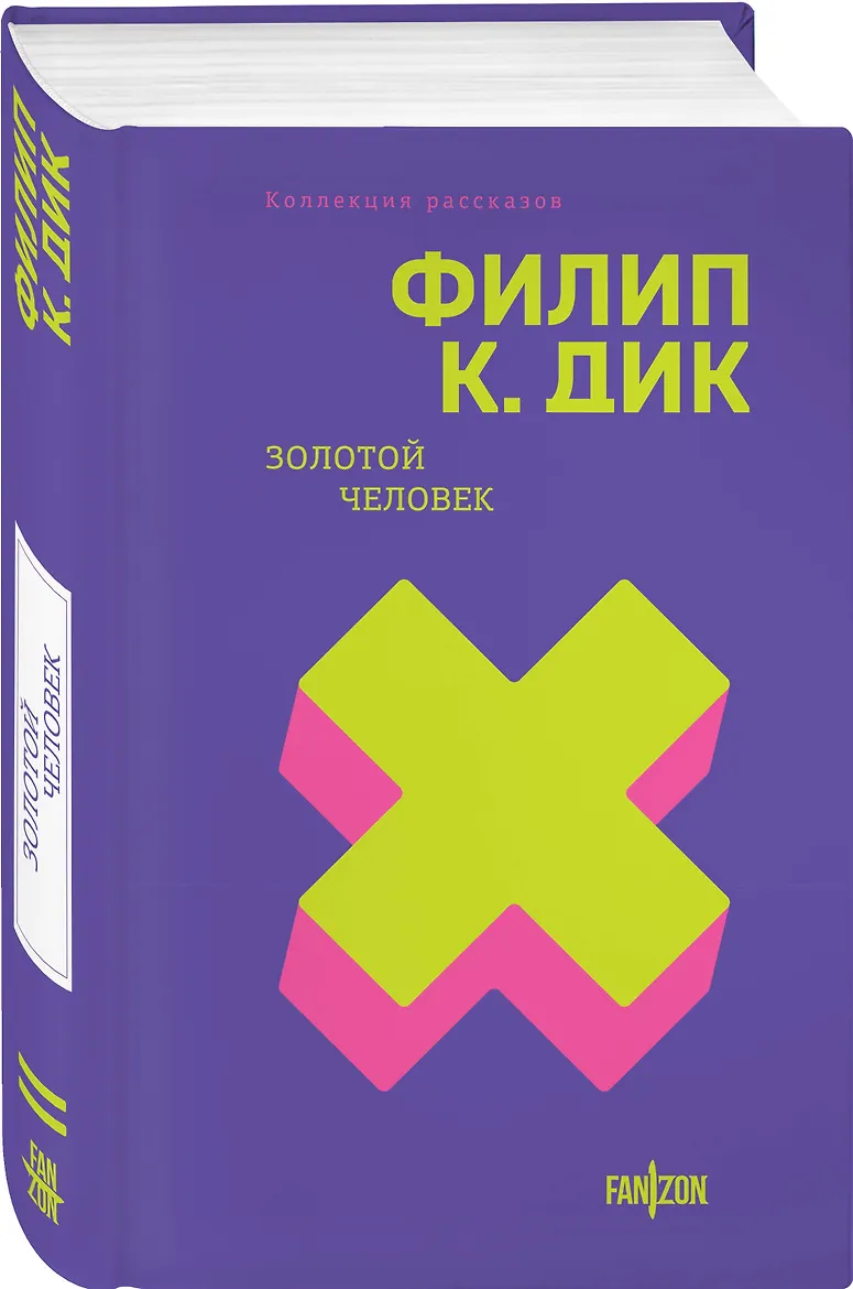 Золотой человек (Полное собрание рассказов #2)