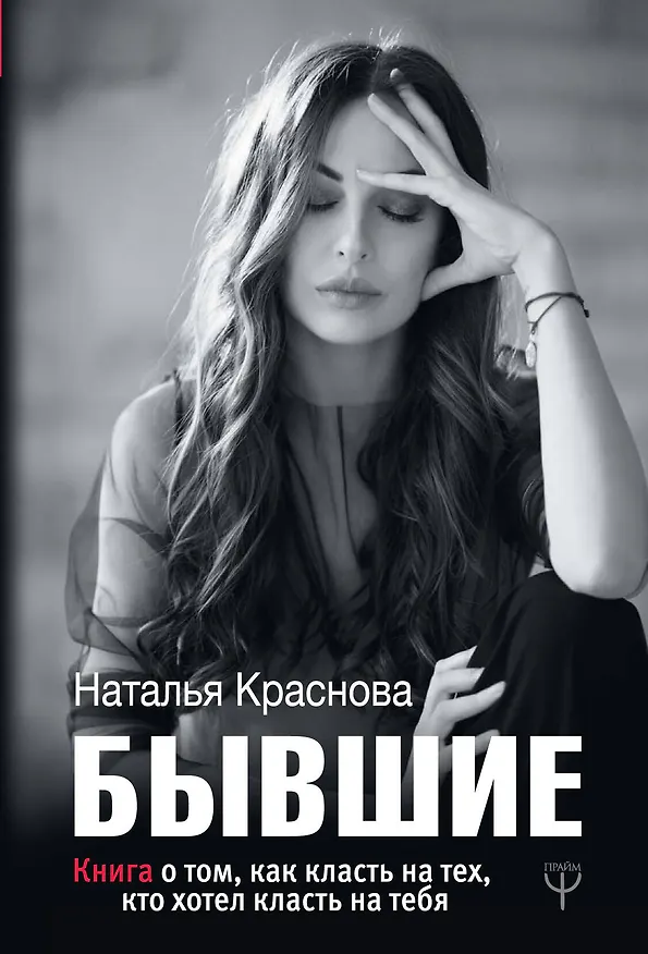 Книга БЫВШИЕ. Книга о том, как класть на тех, кто хотел класть на тебя (Наталья Краснова) — 1