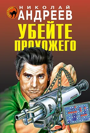 Книга Убейте прохожего (Николай Андреев)