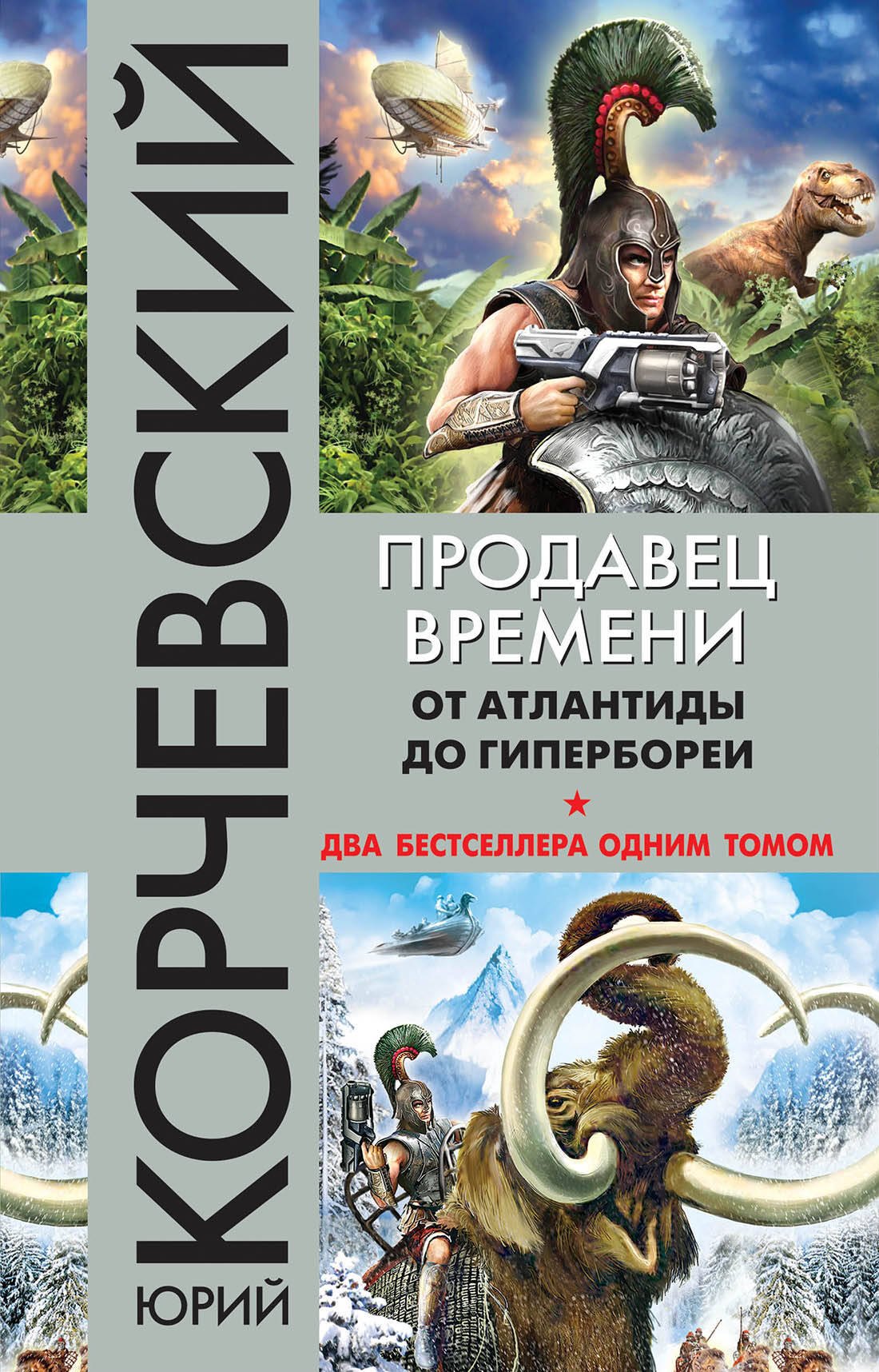 

Продавец времени. От Атлантиды до Гипербореи