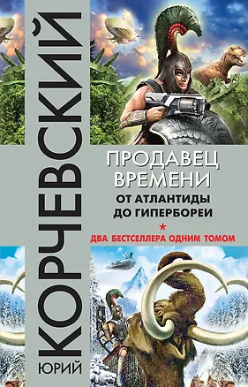 Книга Продавец времени. От Атлантиды до Гипербореи (Юрий Корчевский)