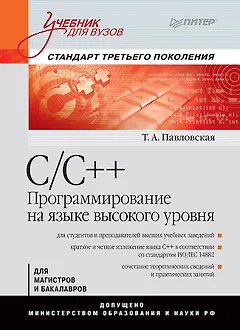 C/C++. Программирование на языке высокого уровня: Учебник для вузов
