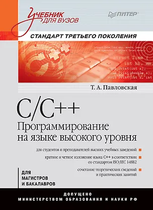 Книга C/C++. Программирование на языке высокого уровня: Учебник для вузов (Татьяна Павловская)