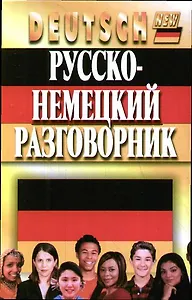 Русско-немецкий разговорник. Изд. 3-е, испр. и допол.