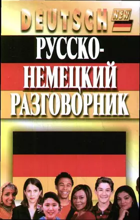 Русско-немецкий разговорник. Изд. 3-е, испр. и допол. — 2164536 — 1