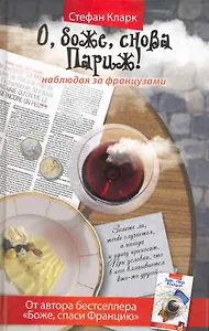 О, боже, снова Париж! Наблюдая за французами