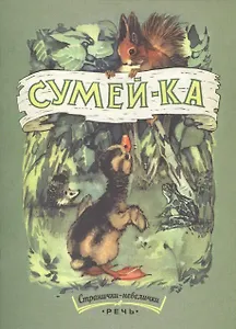Сумей-ка