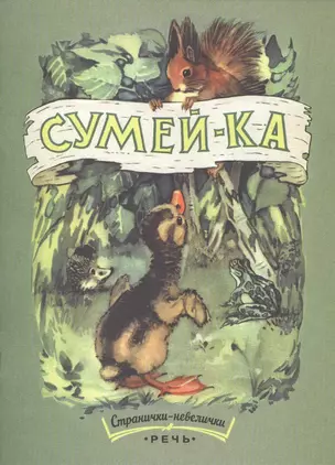 Сумей-ка — 2549260 — 1