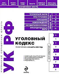 Уголовный кодекс Российской Федерации по состоянию на 20 марта 2009 года