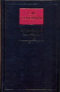 Книга Собрание сочинений. В 2 кн (Сергей Соловьев)