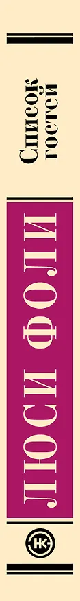 Книга Список гостей (Люси Фоли) — 3