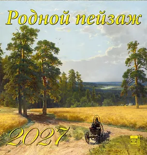 Календарь 2027г 160*170 «Родной пейзаж» настенный, на скрепке 3169547