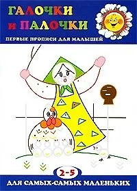 Галочки и палочки / Первые прописи для малышей (мягк) (Для самых-самых маленьких). Мальцева И. (К-Дидактика)