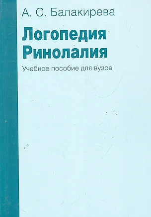 Логопедия. Ринолалия / (мягк). Балакирева А. (Секачев) — 2288266 — 1