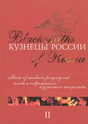 Кузнецы России 2 Альбом современного кузнечного искусства — 2367566 — 1