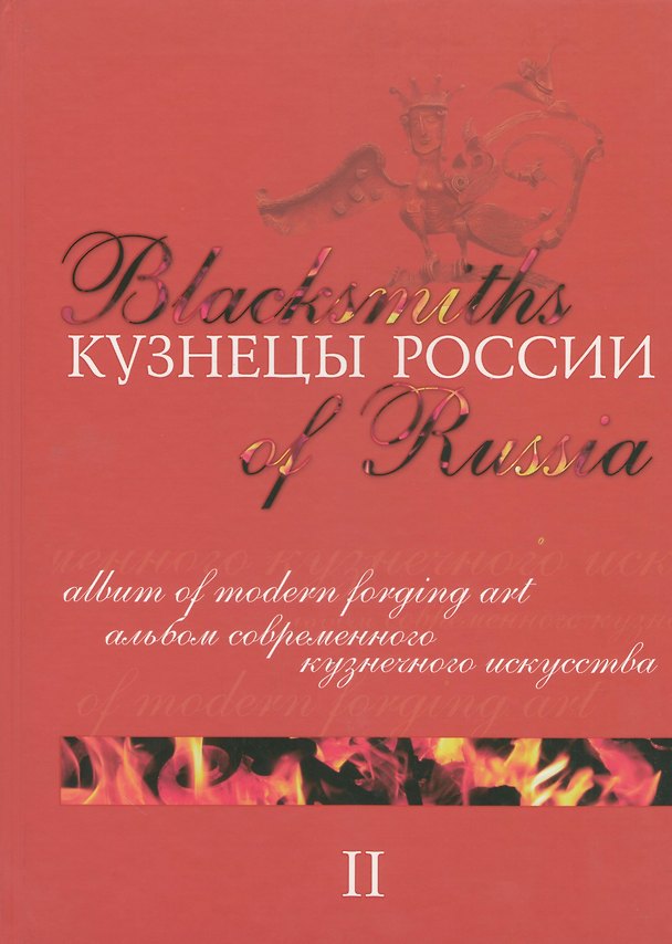 Книга Кузнецы России 2 Альбом современного кузнечного искусства () — 1