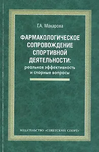 Фармакологическое сопровождение спортивной деятельности: реальная эффективность и спорные вопросы: монография
