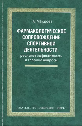 Фармакологическое сопровождение спортивной деятельности: реальная эффективность и спорные вопросы: монография — 2488679 — 1