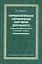 Фармакологическое сопровождение спортивной деятельности: реальная эффективность и спорные вопросы: монография — 2488679 — 1