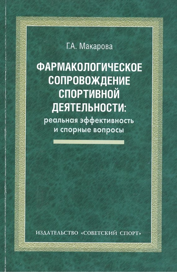 Книга Фармакологическое сопровождение спортивной деятельности: реальная эффективность и спорные вопросы: монография (Галина Макарова) — 1