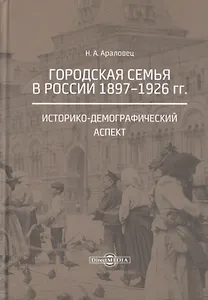 Городская семья в России 1897-1926 гг. Историко-демографический аспект. Монография