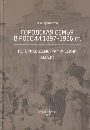 Городская семья в России 1897-1926 гг. Историко-демографический аспект. Монография — 2756270 — 1