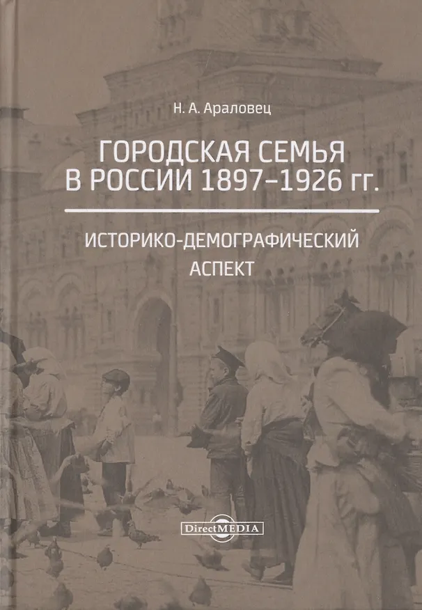 Книга Городская семья в России 1897-1926 гг. Историко-демографический аспект. Монография (Наталья Араловец) — 1