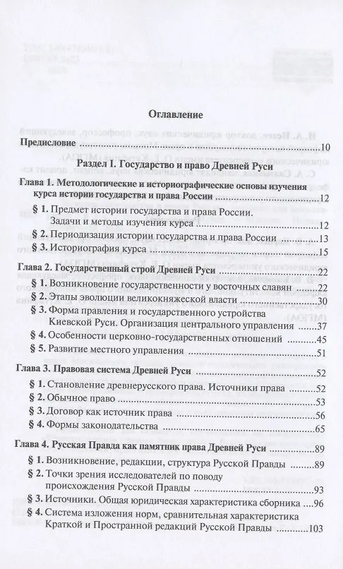 Книга История государства и права России. Учебник для бакалавриата. В двух частях. Часть первая. Формирование и развитие отечественного государства и права в IX-XVII вв. (Игорь Исаев) — 2