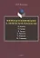 Вопросы и вопрошание в лирической рефлексии: И. Жданов. Г. Сапгир. Ф. Тютчев. А. Прасолов. Е. Боярских. М. Степанова. Монография — 2806987 — 1