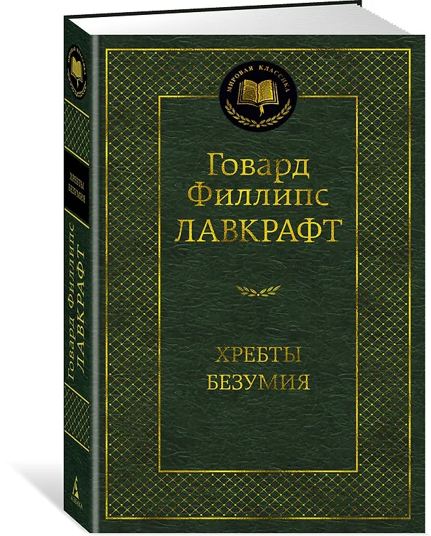 Книга Хребты Безумия (Говард Филлипс Лавкрафт) — 2