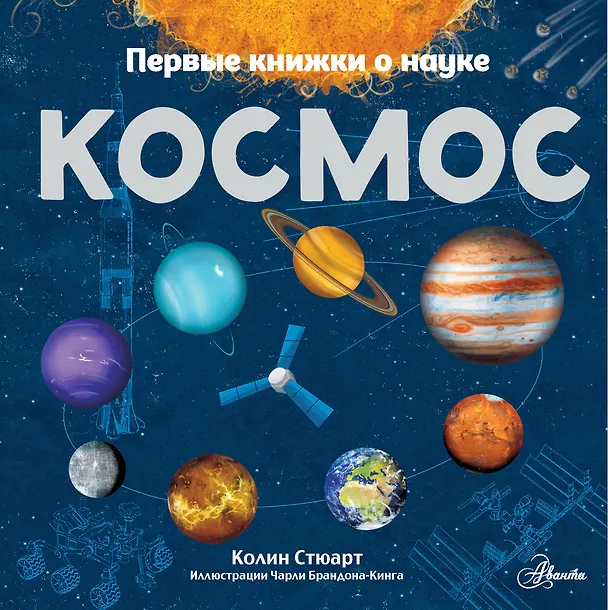 Книга Космос (Колин Стюарт) — 1