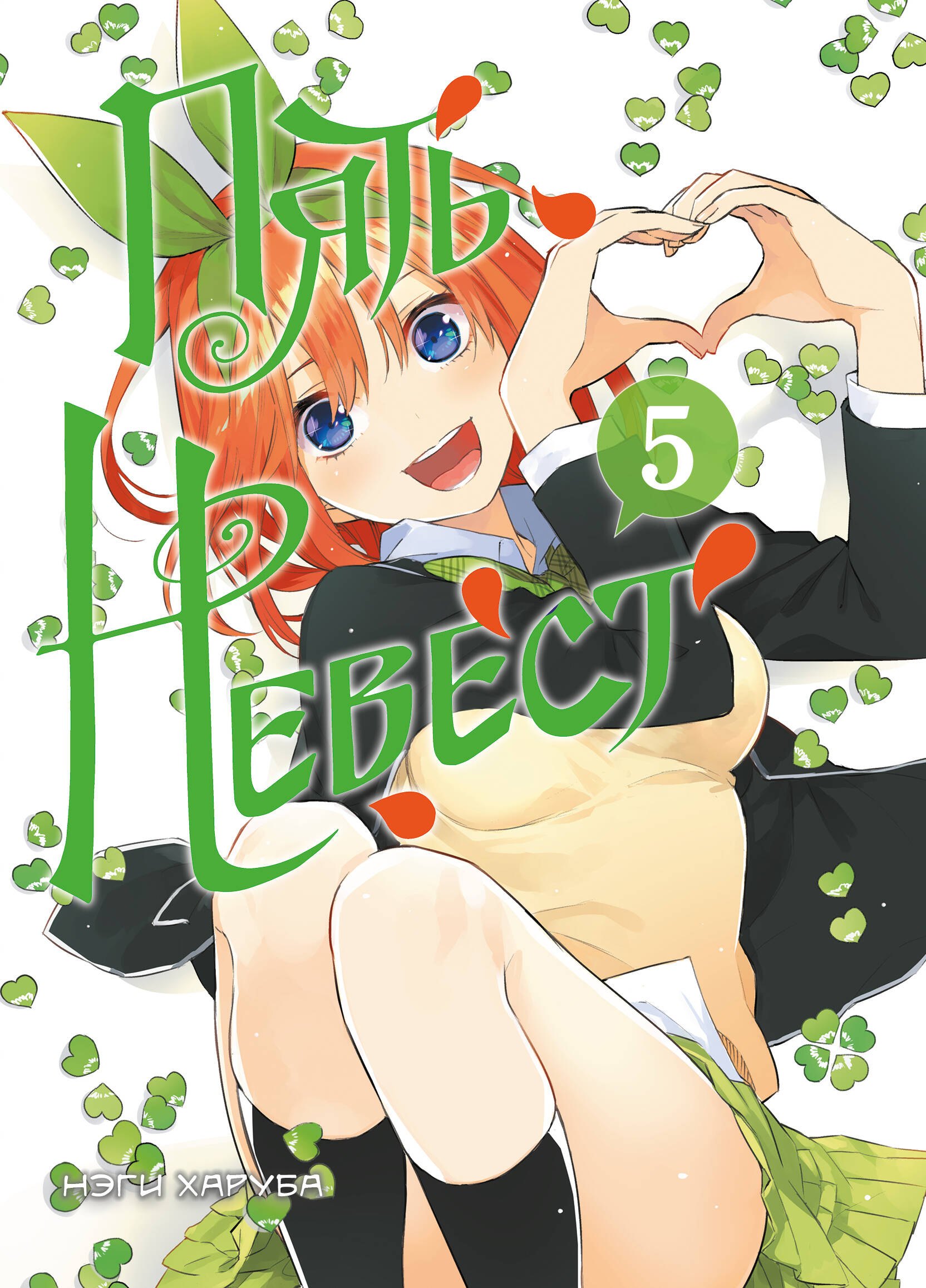 

Пять невест. Книга 5