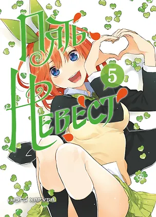 Книга Пять невест. Том 5 (Gotoubun no Hanayome). Манга (Нэги Харуба)