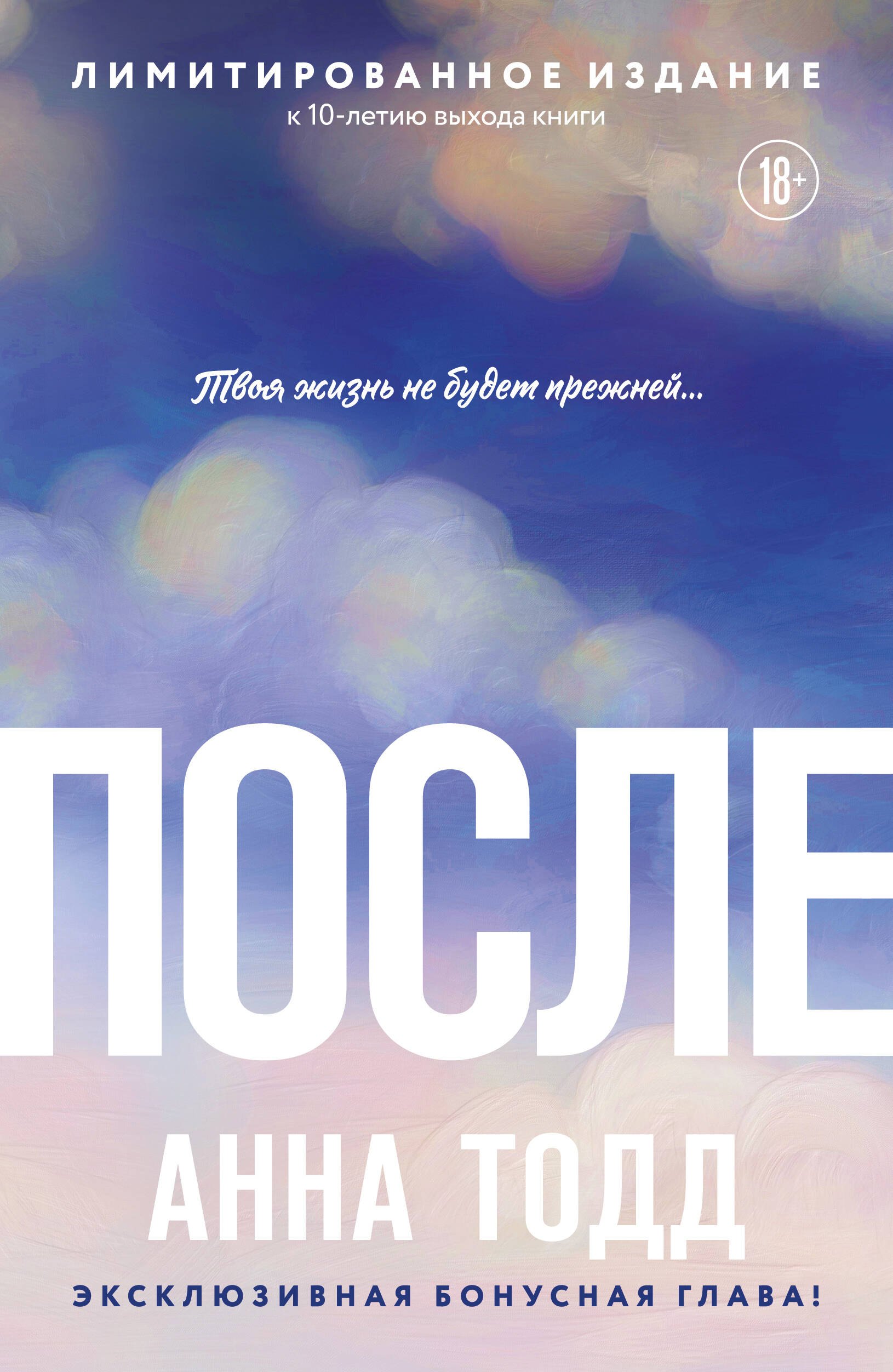 Анна Тодд После