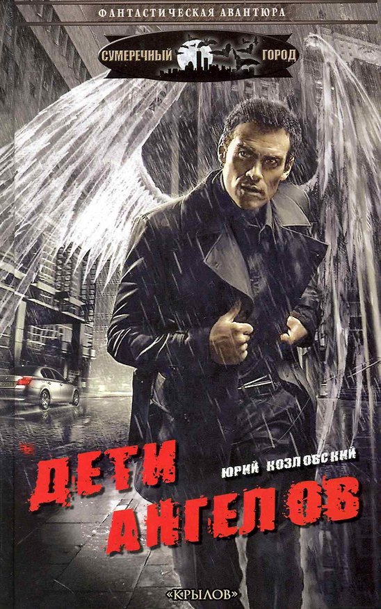 Книга Дети Ангелов. () — 1