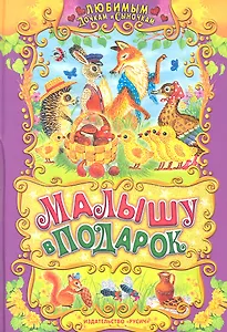 Малышу в подарок.