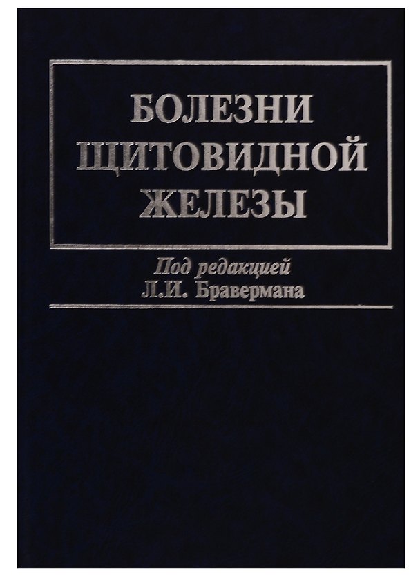 Книга Болезни щитовидной железы () — 1