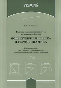 Решение задач школьного курса элементарной физики. Молекулярная физика и термодинамика: Учебное пособие для учащихся старших классов общеобразовательных учебных заведений