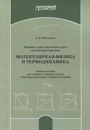 Решение задач школьного курса элементарной физики. Молекулярная физика и термодинамика: Учебное пособие для учащихся старших классов общеобразовательных учебных заведений — 2798265 — 1