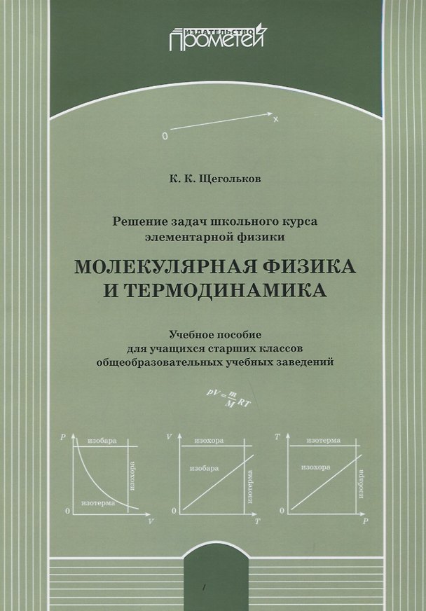 Книга Решение задач школьного курса элементарной физики. Молекулярная физика и термодинамика: Учебное пособие для учащихся старших классов общеобразовательных учебных заведений () — 1