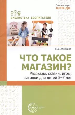 Что такое магазин? Рассказы, сказки, игры, загадки для детей 5–7 лет. — 3024283 — 1